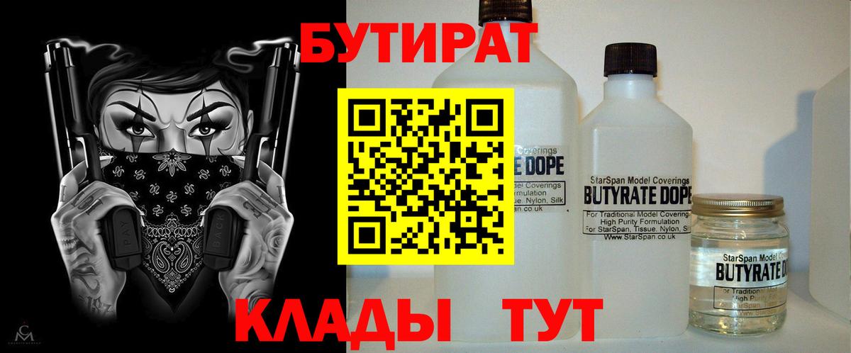 Бутурлиновка  БУТИРАТ 99%  Вход с VPN 
